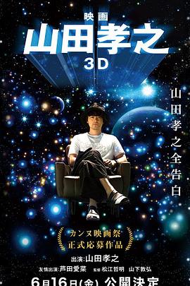 山田孝之3D 映画 山田孝之3D