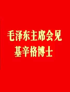 <span style='color:red'>毛</span><span style='color:red'>泽</span><span style='color:red'>东</span>主席会见基辛格博士