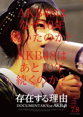 AKB48心程纪实5：存在的理由 存在する理由 DOCUMENTARY of AKB48