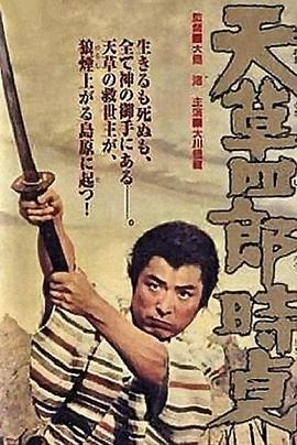天草四郎时贞 天草四郎時貞