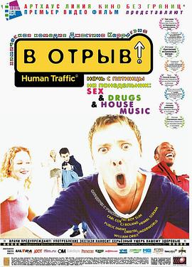<span style='color:red'>周</span>末狂欢 Human Traffic