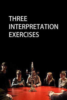 三次阐释练习 Trois exercices d'interprétation