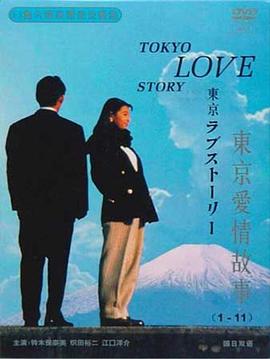东京爱情故事特别篇 東京ラブストーリー 継続します！愛情のストーリの追憶