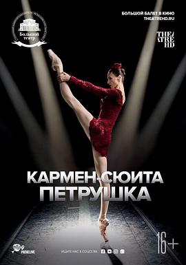 卡<span style='color:red'>门</span>组曲·彼得<span style='color:red'>鲁</span>什卡 The Bolshoi Ballet: Live From Moscow - Carmen Suite and Petrushka