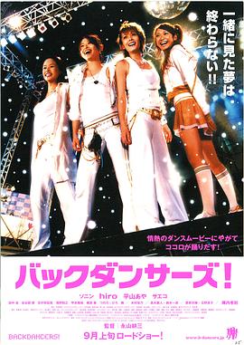 伴舞女郎 バックダンサーズ!