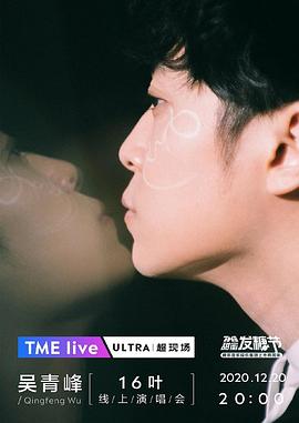 TME Live 吴青峰「16叶」线上演唱会 TME Live 吳青峰「16葉」線上演唱會