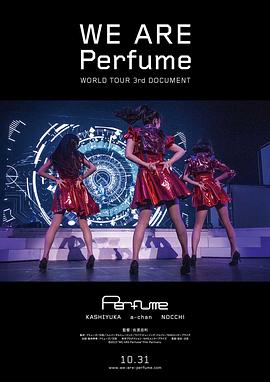 我们是Perfume：第3次世界巡演纪录 WE ARE Perfume -WORLD TOUR 3rd DOCUMENT