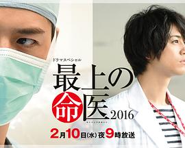 顶尖医生2016 最上の命医2016