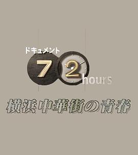纪实72小时：横滨中华街的青春 ドキュメント72時間 横浜中華街の青春