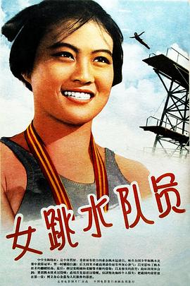 <span style='color:red'>女</span>跳<span style='color:red'>水</span>队员