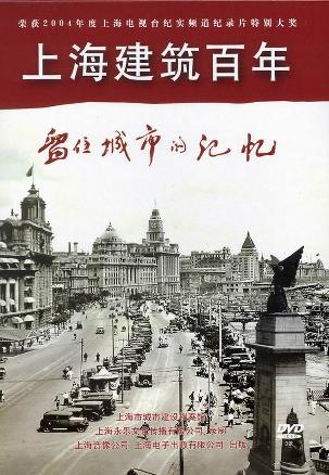留住城市的记忆——上海建筑百年