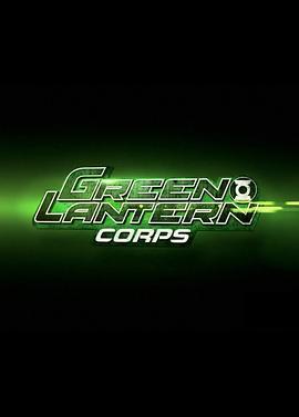 <span style='color:red'>绿灯</span>军团 Green Lantern Corps