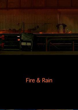 火和雨 Fire & Rain
