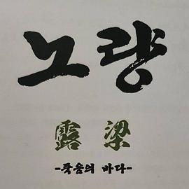 <span style='color:red'>露</span>梁海战 노량: 죽음의 바다