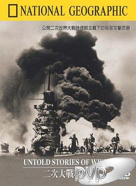 二战秘闻 untold stories of world war II