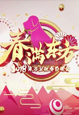 春满东方 2018东方卫视春节晚会