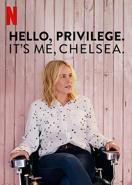 切尔茜：白人特权<span style='color:red'>观</span>察 Hello, Privilege. It's me, Chelsea