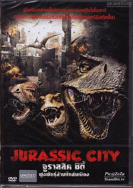 侏罗纪城 Jurassic City
