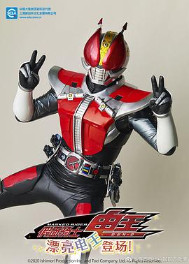 <span style='color:red'>假面骑士电王</span> 漂亮电王登场 仮面ライダー電王 プリティ電王とうじょう！
