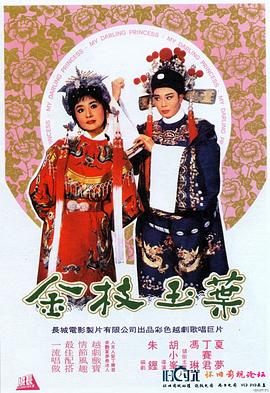 金枝玉叶 金枝玉葉