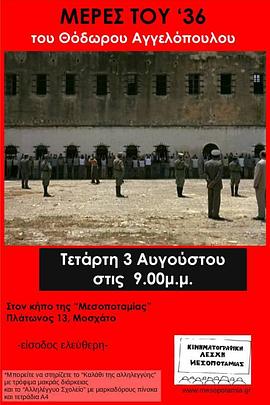 1936年的岁月 Μέρες του '36