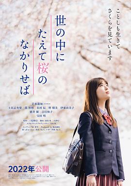世上若无樱 世の中にたえて桜のなかりせば