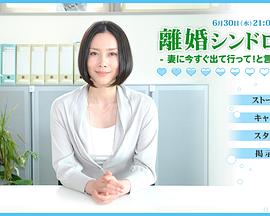 离婚症候群 離婚シンドローム　-妻に今すぐ出て行って！と言われたら-