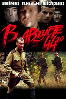 四四年八月 В августе 44-го