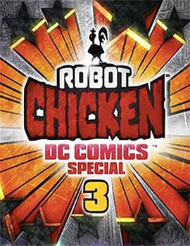 机器鸡DC漫画特辑3：魔幻基友 Robot Chicken DC Comics Special III: Magical Friendship