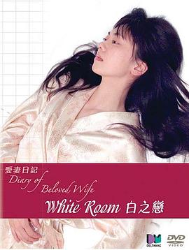 白之恋 ホワイトルーム