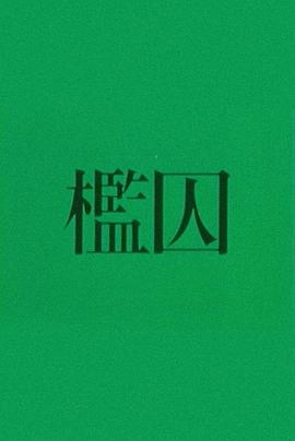 槛囚 檻囚