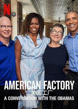 美国<span style='color:red'>工</span><span style='color:red'>厂</span>：与奥巴马的对话 American <span style='color:red'>Factory</span>: A Conversation with the Obamas