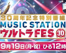 Music Station Ultra FES 30周年纪念特别节目 ミュージックステーション ウルトラFES 2016