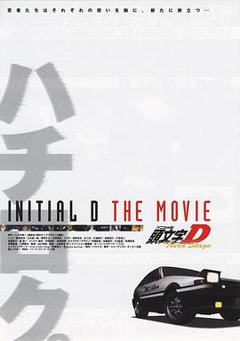 头文字D 第三季(剧场版) Third Stage -INITIAL D THE MOVIE-
