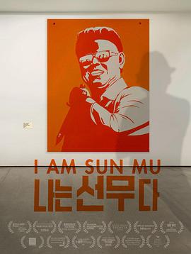 脱北者的艺术 I Am Sun Mu