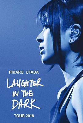 宇多田光Laugher in the Dark 2018 巡回演唱会 Hikaru Utada: Laughter in the Dark Tour 2018