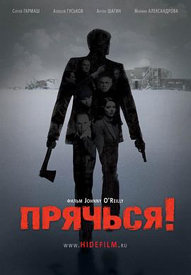 极地杀人事件 Прячься!