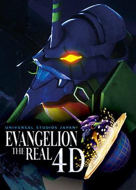 新世纪福音战士 THE REAL 4D エヴァンゲリオン・ザ・リアル 4-D