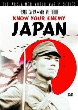 认识你的<span style='color:red'>敌人</span>日本 Know Your Enemy - Japan