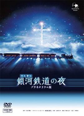 银河铁道之夜 銀河鉄道の夜 the Celestial Railroad