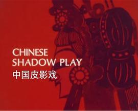 中国皮影戏 <span style='color:red'>Chinese</span> Shadow Play