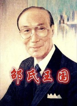 <span style='color:red'>邵氏</span>王国 Citizen Shaw