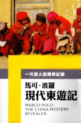 马可波<span style='color:red'>罗</span>现代<span style='color:red'>东</span>游记 Marco Polo: The Mystery China Revealed