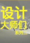 <span style='color:red'>设</span><span style='color:red'>计</span>大<span style='color:red'>师</span>们系列二 (2010) Designer People Series II