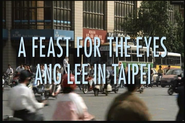 一饱眼福：李安在台北 A Feast for the Eyes: Ang Lee in Taipei