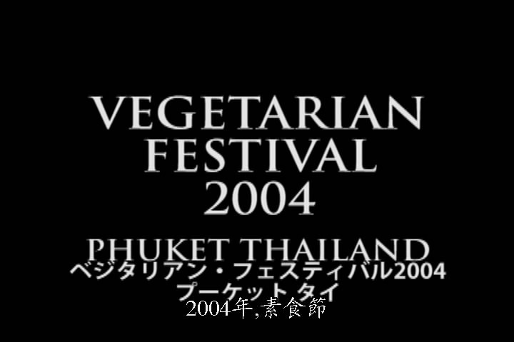 普吉岛素食节 2004 Vegetarian Festival 2004 Phuket Thailand