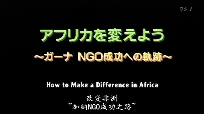 改变非洲-加纳<span style='color:red'>NGO</span>成功之路 アフリカを変えよう～ガーナ　ＮＧＯ成功への軌跡
