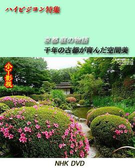 京都·庭园故事～千年古都<span style='color:red'>孕育</span>的空间美～ 京都・庭の物語 千年の古都が育んだ空間美