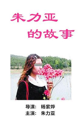 <span style='color:red'>朱</span>力亚<span style='color:red'>的</span><span style='color:red'>故</span><span style='color:red'>事</span> Julia's Story
