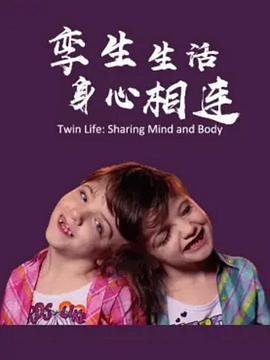 孪生生活 <span style='color:red'>身心</span>相连 Twin Life: Sharing Mind and Body